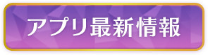 アプリ最新情報
