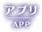 アプリ APP