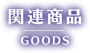 関連商品 GOODS