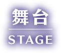 舞台 STAGE